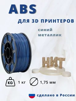 Пластик для 3d принтера ABS 1 кг синий металлик