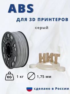 Пластик для 3d принтера ABS 1 кг серый