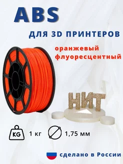 Пластик для 3d принтера ABS 1 кг оранжевый флуоресцентный