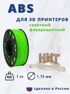 Пластик для 3d принтера ABS 1 кг салатный флуоресцентный