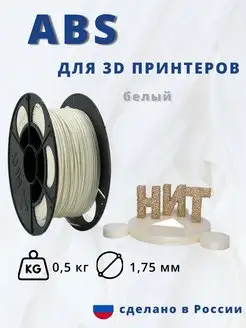 Пластик для 3d принтера ABS 0,5 кг белый