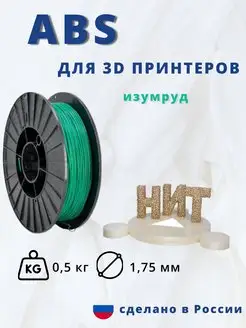 Пластик для 3d принтера ABS 0,5 кг изумрудный