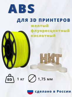 Пластик для 3d принтера ABS 1 кг желтый флуор кислотный