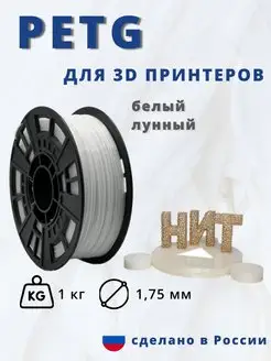 Пластик для 3d принтера PETG 1 кг белый лунный