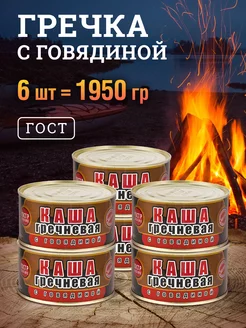 Каша гречневая с говядиной ГОСТ мясные консервы 325 гр 6 шт