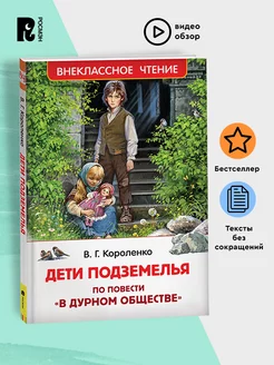 Короленко В. Дети подземелья. Внеклассное чтение 1-5 классы