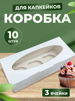 Коробка для 3 капкейков и маффинов, 10 шт