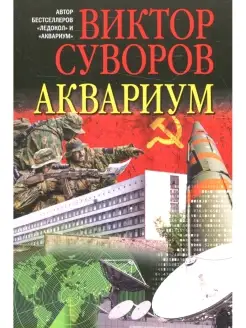 Аквариум. Роман о советской военной разведке (обл.)