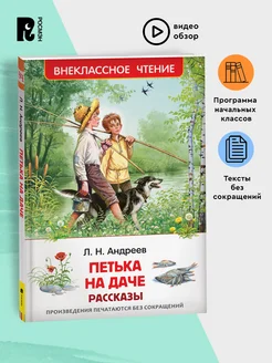 Андреев Л. Петька на даче. Рассказы. Внеклассное чтение