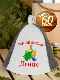 Шапка для бани именная Денис