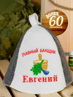 Шапка для бани именная Евгений