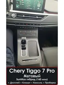 Chery Tiggo 7 Pro Защитные пленки на консоль Мат гибрид