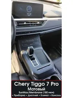 Chery Tiggo 7 Pro Защитные пленки на консоль Мат