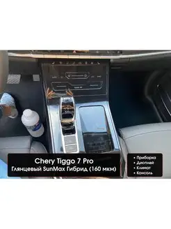 Chery Tiggo 7 pro Защитные пленки на консоль глянец гибрид