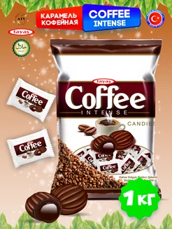 Карамель Coffee Intense 1кг кофе сливки леденцы, конфеты