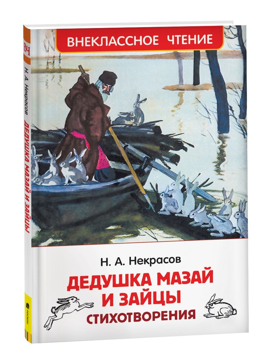 Книга дедушка Мазай и зайцы Некрасова год издания и кем