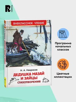 Некрасов Н. Дедушка Мазай и зайцы. Внеклассное чтение