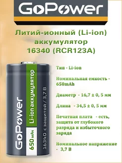 Аккумулятор 16340 CR123A Li-ion 3.7V 650mAh с защитой