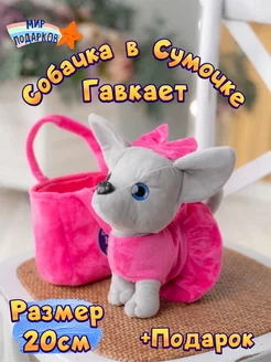 Мягкая игрушка Собачка в сумочке Чихуахуа