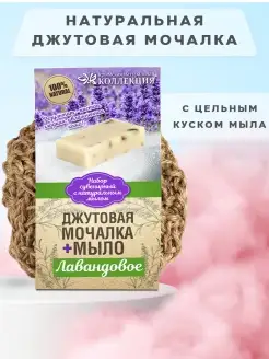 Мочалка для душа с мылом 100 г джутовая