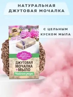 Мочалка для душа с мылом 100 г джутовая