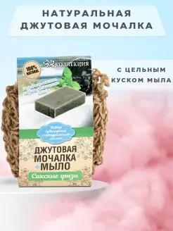 Мочалка для душа с мылом 100 г джутовая