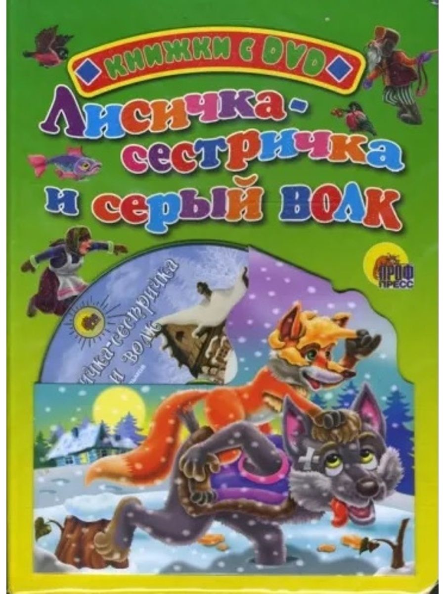 Лисичка сестричка и серый волк