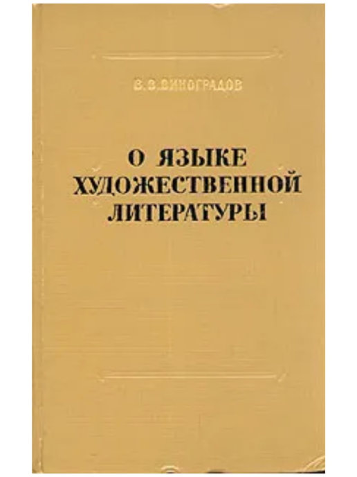 Язык русской художественной литературы. Язык художественной литературы. Наука о языке художественной литературы. Виноградов о языке художественной прозы. О художественной прозе Виноградов.