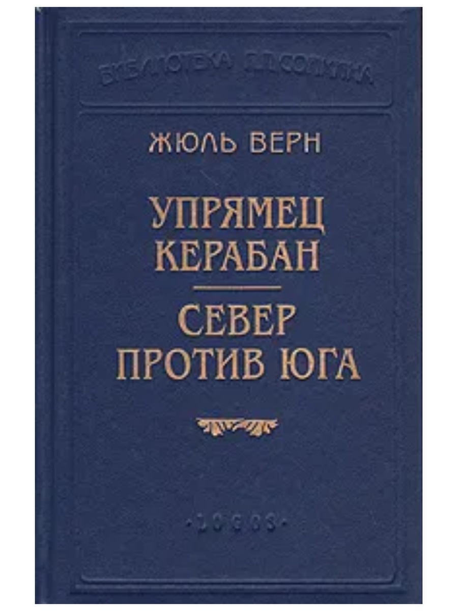 Ледяной сфинкс жюль верн книга. Верн Жюль "в стране мехов". Гектор Сервадак Жюль Верн книга. Упрямец Керабан Жюль Верн. В стране мехов книга.