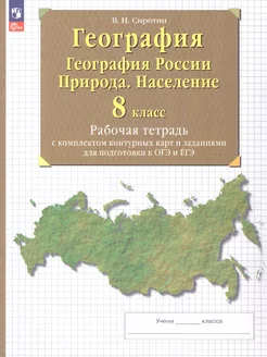 География 8 класс. Рабочая тетрадь с контурными картами