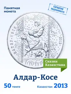 Коллекционная монета Казахстана 50 тенге 2013