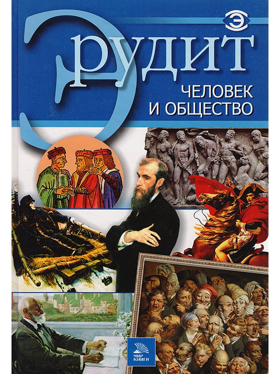 Мир книги 3. Эрудит человек и общество. Человек и общество книга. Общество книга. Серия книг Эрудит.