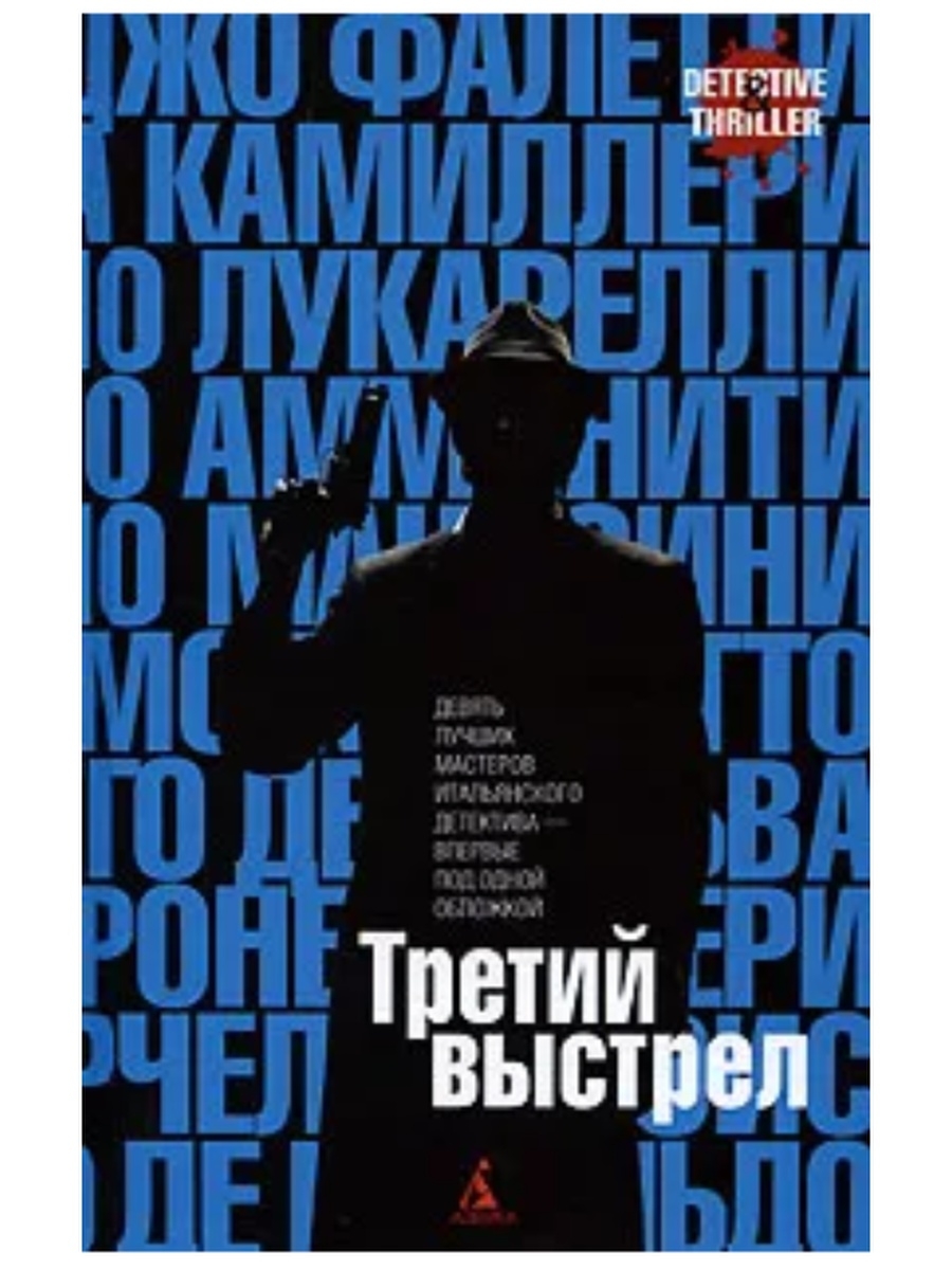 Антологии детектива. Третий выстрел книга. Выстрел обложка книги. Выстрел обложка. Третий выстрел azbooka the best.