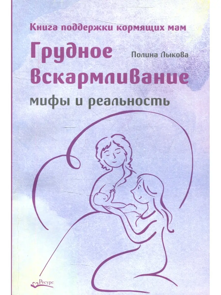 Грудное вскармливание. Мифы и реальность. Книга поддержки кормящих мам  Ресурс 79647459 купить за 741 ₽ в интернет-магазине Wildberries