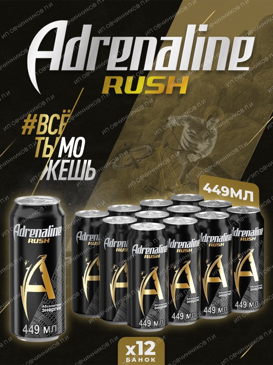 Site rush. Энергетический напиток адреналин Раш 0.449л. Напиток энергетический Adrenaline Rush 0,449л ж/б. Адреналин Раш 0,449л ж/б (12 пак). Адреналин Раш 0,449*12 шт/144.