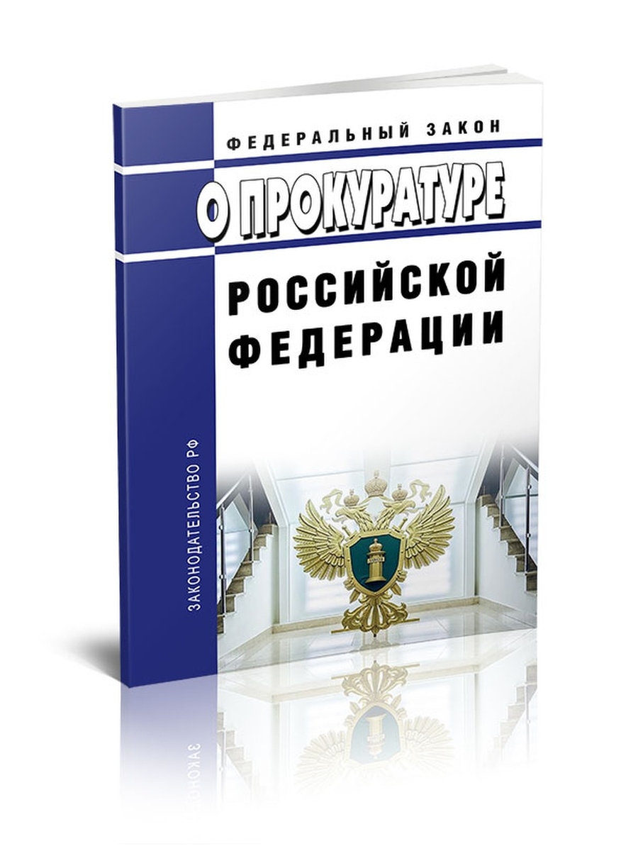 Федеральные законы 2023. ФЗ О прокуратуре РФ от 17.01.1992 2202-1. 17.01.1992 2202-1 О прокуратуре Российской Федерации. Федеральный закон о прокуратуре Российской Федерации 1992. 17 Января 1992 год федеральный закон о прокуратуре Российской Федерации.