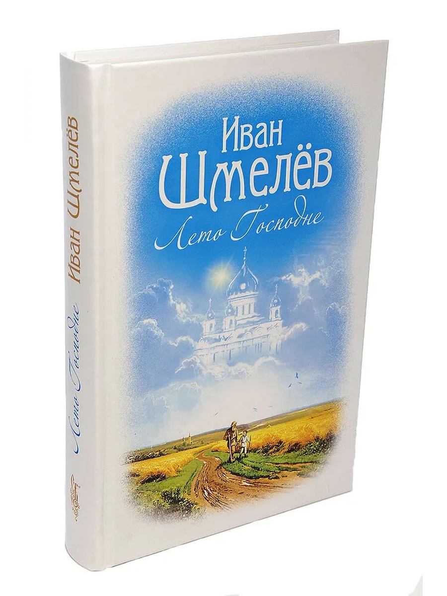 Шмелев лето господне. Иван Шмелев 