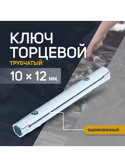 Ключ торцевой трубчатый 10 х 12 мм