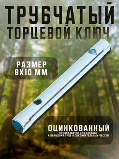 Ключ торцевой трубчатый 8 х 10 мм