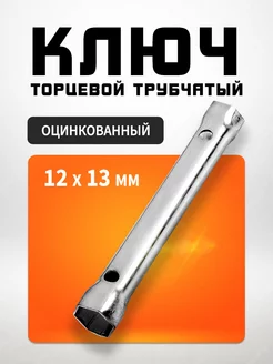 Ключ торцевой трубчатый 12х13мм