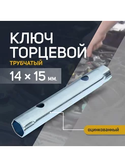 Ключ торцевой трубчатый оцинкованный 14 х 15 мм