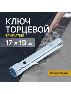 Ключ торцевой трубчатый, оцинкованный 17 х 19 мм