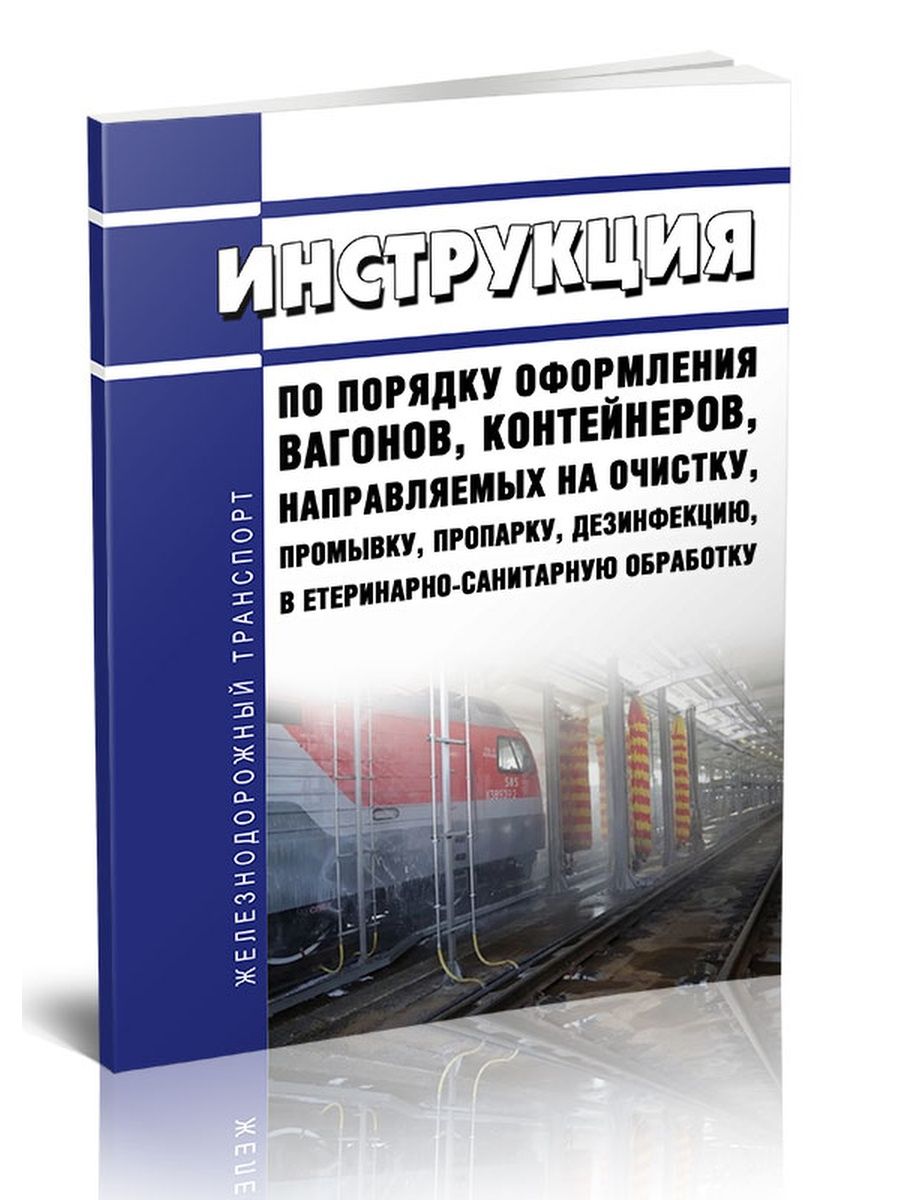 Очистка и промывка вагонов. Оформить вагоны на нетарифную станцию.