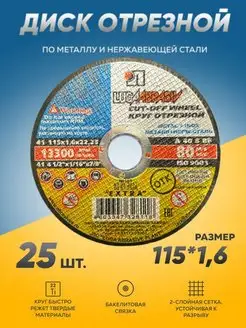 Диск круг отрезной по металлу Луга Абразив 115х1,6 болгарка