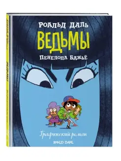 Ведьмы. Графический роман