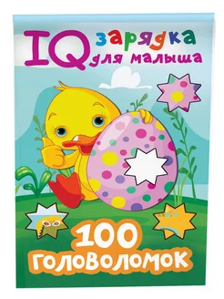 100 головоломок. Зарядка для ума