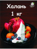 Халань 1кг, мел пищевой, съедобный, природный, кусковой бренд Натюр Мел продавец Продавец № 363658