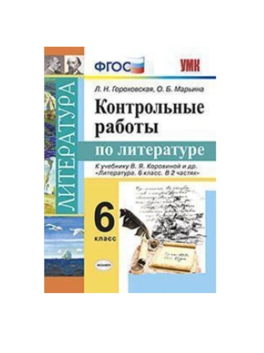 Контрольная по литературе 6 класс. Контрольная по литературе. Контрольная работа литература. Коровина УМК по литературе. Литература проверочные работы.