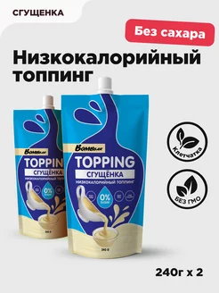 Низкокалорийный топпинг Сгущенка без сахара, 2шт х 240г