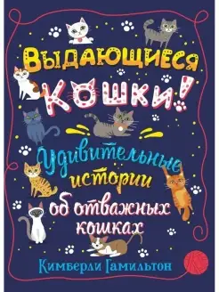 Выдающиеся кошки! Удивительные истории об отважных кошках